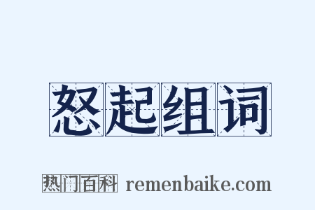 怒起组词是什么意思的图片